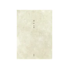 月のうた｜左右社編集部