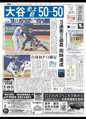 2024年9月21日(土)地方紙　岩手日報　朝刊『ドジャース大谷翔平選手　史上初 50-50』