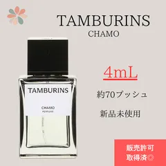 タンバリンズ TAMBURINS CHAMO 箱付き 未使用 TAMBURINS タンバリンズ CHAMO 試供品 サンプル 2ml - メルカリ
