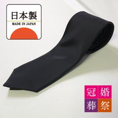 6A級 最高級　18匁 シルク 日本製  正絹 冠婚葬祭 葬式用　ネクタイ