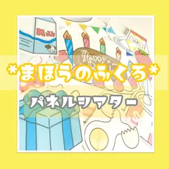 まほうのふくろ  マジックシアター 誕生日シアター  誕生会 【パネルシアター/誕生日シアター】