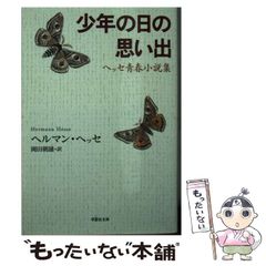 文庫 少年の日の思い出 - メルカリ