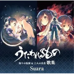 CD / Suara / うたわれるもの 偽りの仮面 & 二人の白皇 歌集 (ハイブリッドCD) (通常盤)