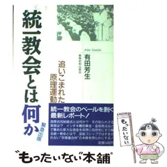 2024年最新】統一教会 何が問題なのかの人気アイテム - メルカリ