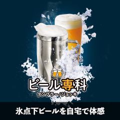 【ビール専用ジョッキ】 ビール専科 ドウシシャ 450ml DOSHISHA ON℃ZONE（オンドゾーン）