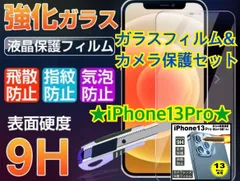 ☆新品★【iPhone13Pro】ガラスフィルム&カメラ保護セット