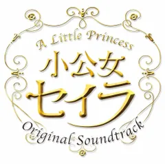 2025年最新】小公女セイラの人気アイテム - メルカリ