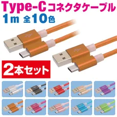 スマホ 充電ケーブル タイプC 1m 2本セット カラフル メッシュケーブル 10色 急速充電 充電コード type-c アンドロイド Android アイフォン iPhone iPad スマートフォン タブレット 1メートル 【COO10･2P】