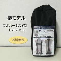 ※ 椿モデル フルハーネス Y型 Mサイズ HYF2-M-BL 胸・腿ワンタッチバックル(アルミ合金製) 中古 送料無料　3013