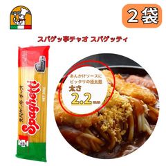 愛知 豊橋名物 スパゲッ亭 チャオ あんかけスパ専用麺 オリジナルスパゲッティ 太麺2.2mm 300g 2袋セット