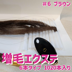 増毛 エクステ 35cm ＃6 ブラウン  [ 1本の髪の毛に6本の毛を取り付けるタイプ × 170ループ ]  1,020本入り