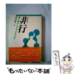 【中古】非行─悪に魅せられる少年少女／新田健一／金子書房 中古】 非行 悪に魅せられる少年少女 / 新田健一 / 金子書房 - メルカリ