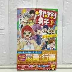 時間割男子(9) 想い伝われ、文化祭! (角川つばさ文庫) 一ノ瀬 三葉; 榎のと