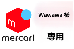 Wawawa 様 専用