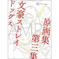 2024年最新】文豪ストレイドッグス原画集第二集の人気アイテム - メルカリ