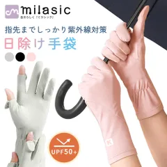 【MILASIC公式】夏用手袋 レディース 日焼け防止 UV 日焼け止め ひんやり 冷感 手袋 滑り止め付き 指あり UVカット 夏用 日焼け対策 手ぶくろ 日焼け予防 紫外線対策 日焼け 予防 グローブ 薄手 UVカット手袋 手の甲 指出し 接触冷感