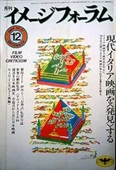 月刊 イメージフォーラム 1984年 12月 No51.◎現代イタリア映画/タヴィアーニ兄弟/フェレーニ/エットリ・スコーラ/アントニオーニ/マルコ・ベロッキオ ●「お葬式」伊丹十三監督日誌