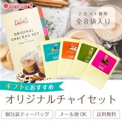 オリジナルチャイバッグセット (2包入×各4種類)  飲み比べ セット商品 パケット AS221500001