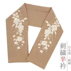 半衿 半襟 刺繍 ちりめん 灰茶色 白 金 ゴールド 花 椿 彩小径 おしゃれ 半衿 刺繍半衿 お洒落着用 古典 結婚式 ポリエステル No.10-6043
