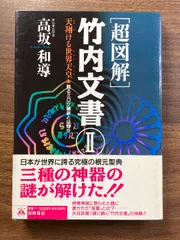 ❣️希少‼️私家版❣️『竹内文献の研究』‼️井上喜代太著❣️竹内文書‼️古代史‼️古文献❣️ ❣️希少‼️私家版❣️『竹内文献の研究』‼️井上喜代太著