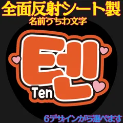 Ｇ反射うちわ文字【テンTen】選べるハングル反射名前文字F3Lファンサ文字　NCT U 127 DREAMWayVエンシティ　ボードスローガン文字パネル文字連結文字