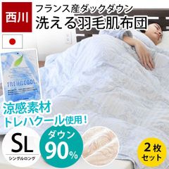 【2枚セット】 西川 フランス産ダウン90％トレハクール羽毛肌掛け布団 シングルロング 日本製ダウンケット 羽毛肌布団 新品【3S-KE08005213】