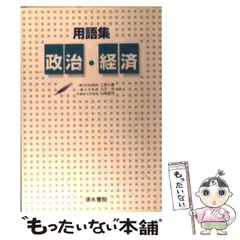 2024年最新】清水書院 政治経済の人気アイテム - メルカリ