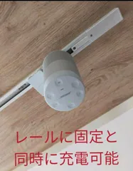 天井ライティングレール固定用一式　3点セット　BOSE SOUNDLINK REVOLVE