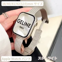 Apple Watchバンド 金属ベルト 最新 高品質 人気 マグネット付 アップルウォッチバンド スターライト 細い 38/40/41/42(S10) mmサイズ対応