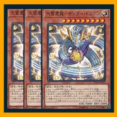 ◇天雷震龍－サンダー・ドラゴン 3枚セット 遊戯王 3枚セット 遊戯王
