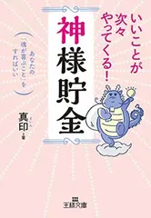 【中古】いいことが次々やってくる!「神様貯金」: あなたの「魂が喜ぶこと」をすればいい (王様文庫 D 68-1)