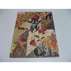 更紗　別冊太陽