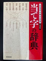 当て字の辞典　日常漢字の訓よみ辞典　新装版　東京堂出版