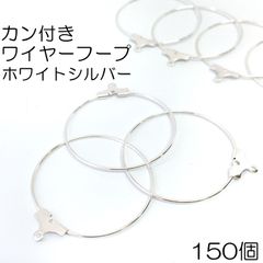【j161-150】カン付きワイヤーフープ　ホワイトシルバー 150個