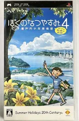 【中古】ぼくのなつやすみ4 瀬戸内少年探偵団、ボクと秘密の地図 - PSP