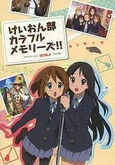 けいおん！ けいおん部 カラフルメモリーズ 2冊セット 2025年最新】けいおん カラフルメモリーズの人気アイテム - メルカリ