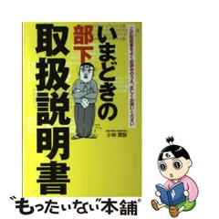 中古】 いまどきの部下 取扱説明書 / 小林 恵智 / 河出書房新社