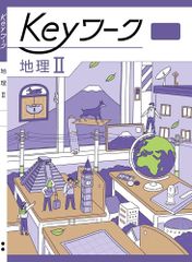 Keyワーク 地理 2 帝国書院 中学生の地理版 社会 ボールペン付き 解答付き キーワーク 教育開発出版