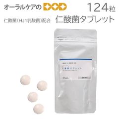 仁酸菌タブレット124粒 乳酸菌 オーラルケア