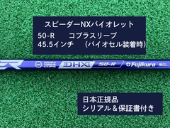 フジクラ スピーダーNX バイオレット　 50R　45.5 コブラスリーブ付き 新品未使用