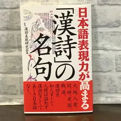 日本語表現力が高まる「漢詩」の名句 漢詩表現研究会 - メルカリ