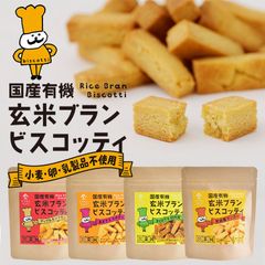 国産有機 玄米ブラン ビスコッティ 【グルテンフリー 小麦・卵・乳製品不使用 】