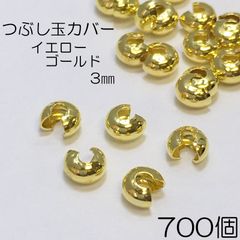 【j095-700】つぶし玉カバー ゴールド 約3mm 700個