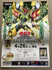 ポスター（4月26日発売遊戯王OCG デュエルモンスターズ DUELIST ADVANCE）