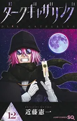 ダークギャザリング 12 (ジャンプコミックス)／近藤 憲一のサムネイル