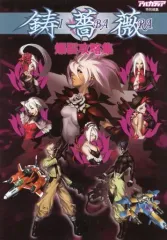 【中古】アニメムック ≪コンシューマゲーム書籍≫ 鋳薔薇 爆裂攻略集