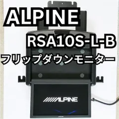 2025年最新】ALPINE RSA10s-L-Bの人気アイテム - メルカリ