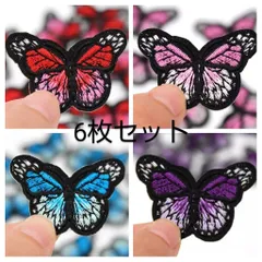 6枚 ワッペン 蝶 ちょうちょ 衣装 社交ダンス リメイク しのぶ バッグ 