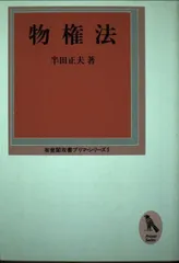 物権法 (有斐閣双書プリマ・シリーズ) 半田 正夫 物権法 (有斐閣双書プリマ・シリーズ) 半田 正夫 - メルカリ