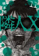 隣人X　既刊全巻セット　楠本哲　商品説明＆プロフ必読 予約商品】隣人X コミック 全巻セット（1-11巻セット・以下続巻